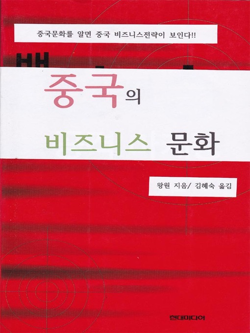 Title details for 중국의 비즈니스 문화 by 왕원 / 김혜숙 - Available